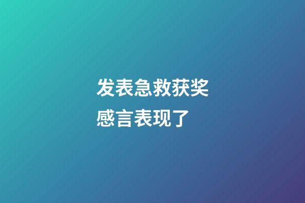 发表急救获奖感言表现了