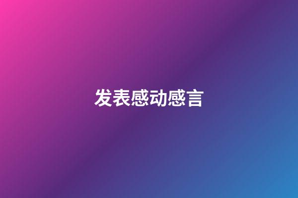 发表感动感言