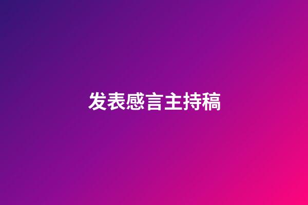 发表感言主持稿