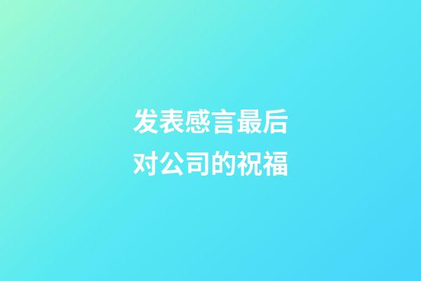 发表感言最后对公司的祝福