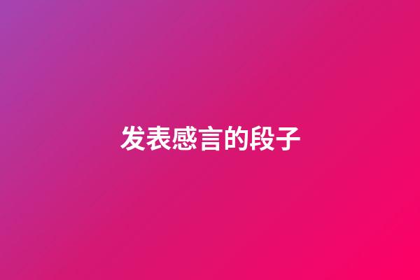 发表感言的段子