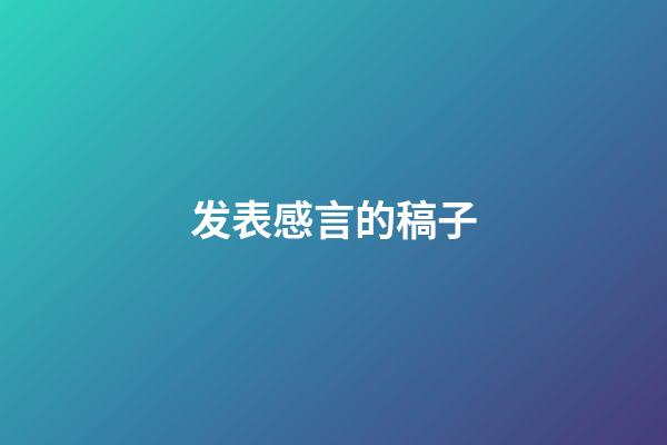 发表感言的稿子