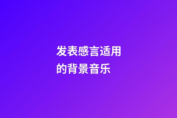 发表感言适用的背景音乐