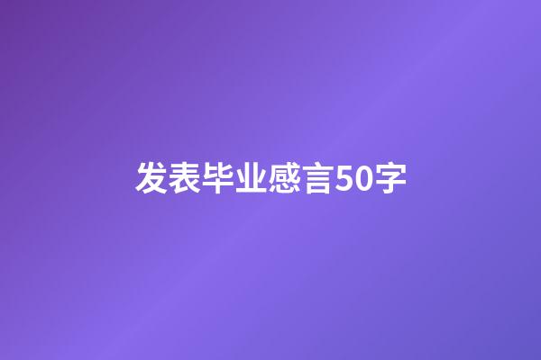 发表毕业感言50字