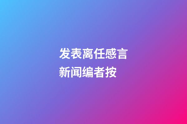 发表离任感言新闻编者按