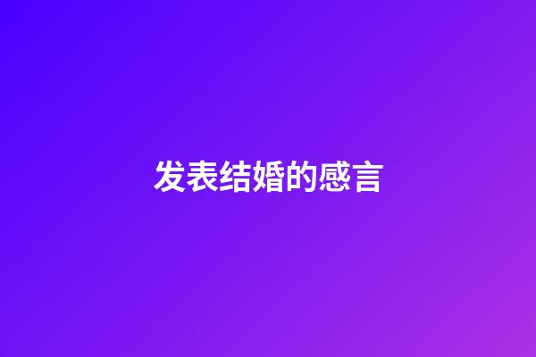 发表结婚的感言