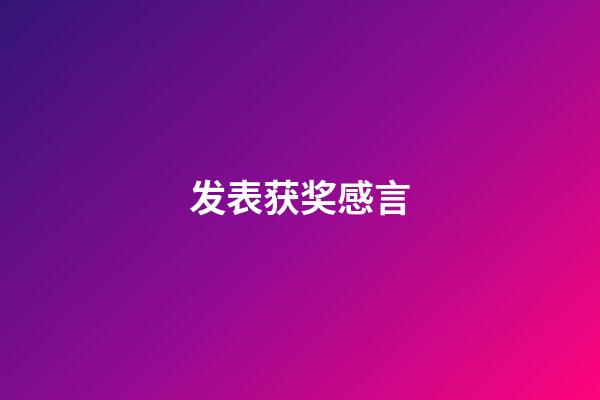 发表获奖感言