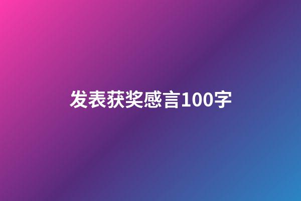 发表获奖感言100字