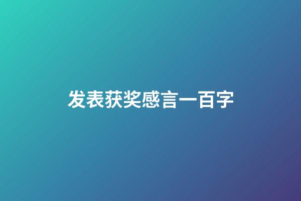 发表获奖感言一百字