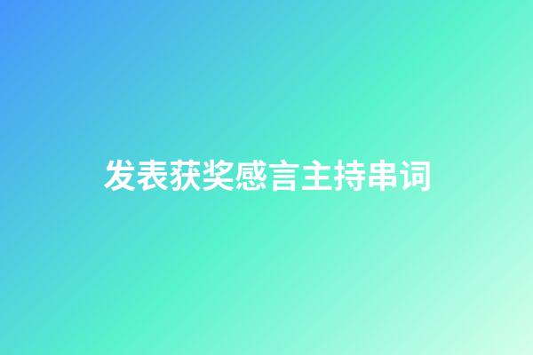 发表获奖感言主持串词