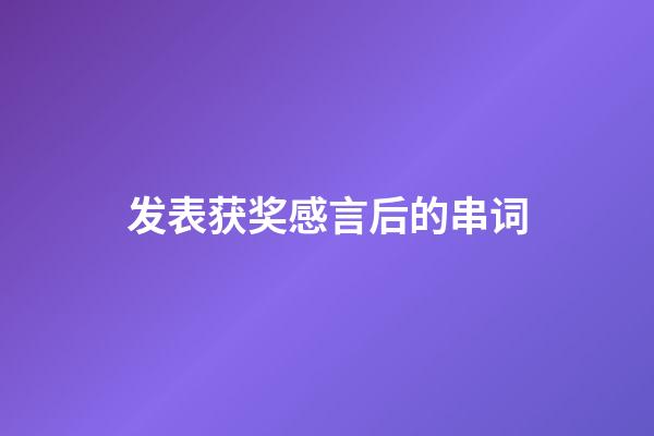 发表获奖感言后的串词