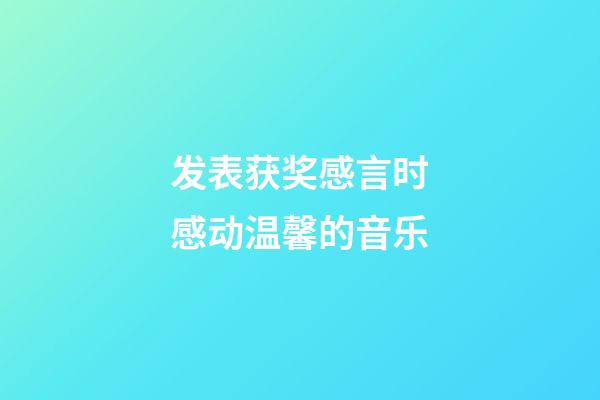 发表获奖感言时感动温馨的音乐