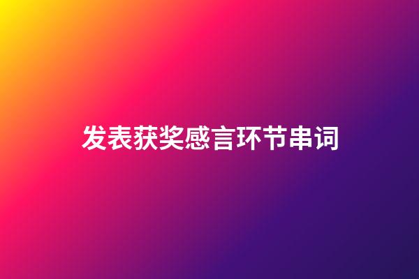 发表获奖感言环节串词