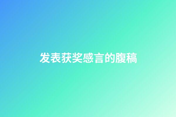 发表获奖感言的腹稿