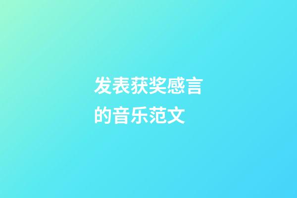 发表获奖感言的音乐范文