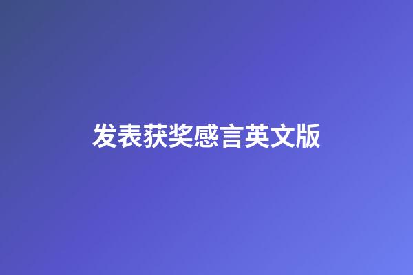 发表获奖感言英文版