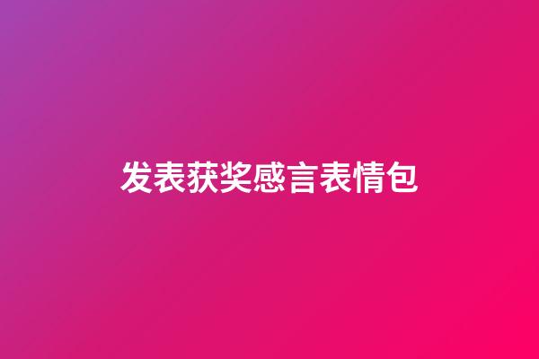 发表获奖感言表情包