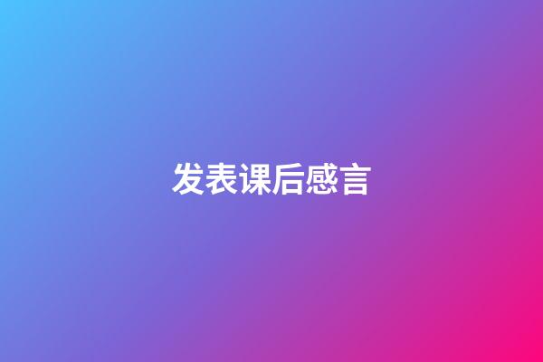 发表课后感言