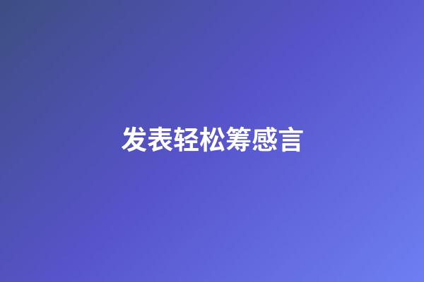 发表轻松筹感言