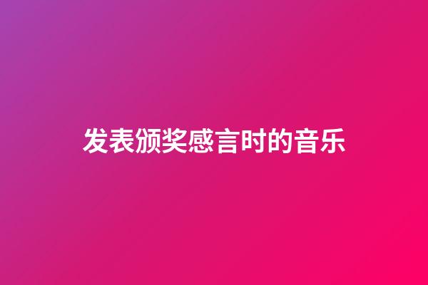 发表颁奖感言时的音乐