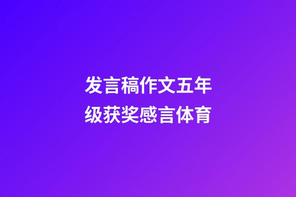 发言稿作文五年级获奖感言体育