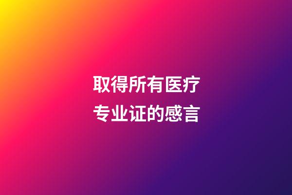 取得所有医疗专业证的感言