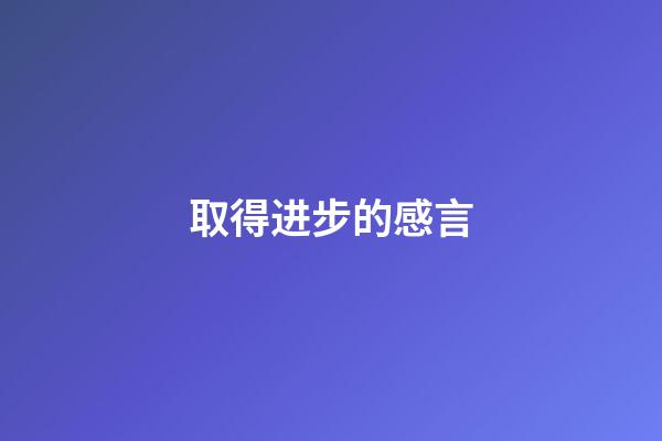 取得进步的感言