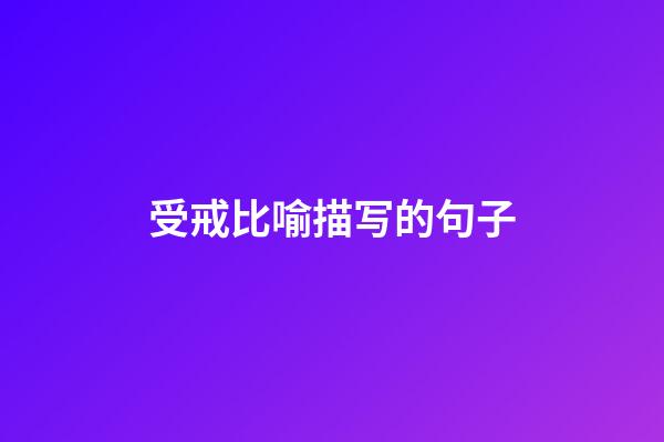 受戒比喻描写的句子