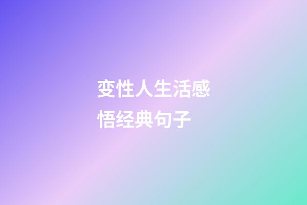 变性人生活感悟经典句子