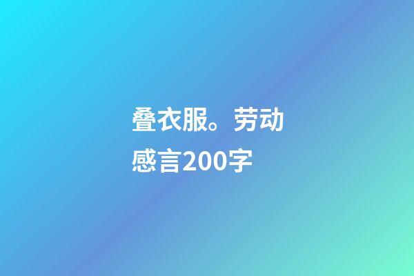 叠衣服。劳动感言200字