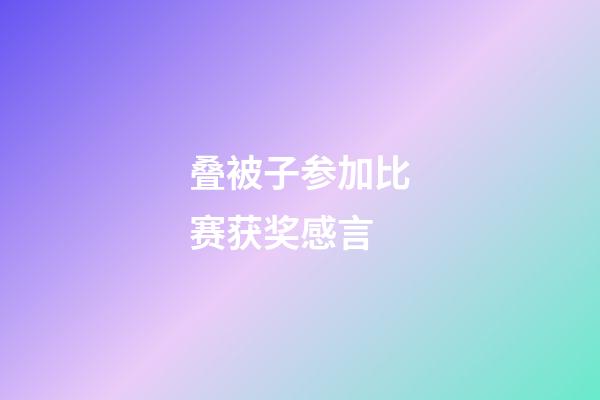 叠被子参加比赛获奖感言