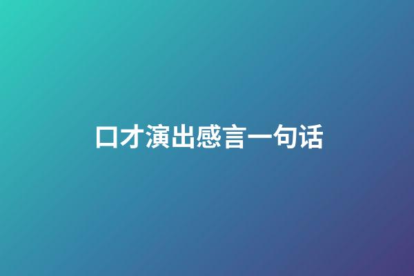 口才演出感言一句话