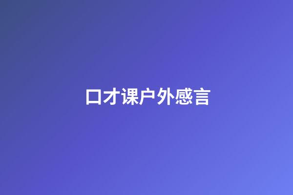 口才课户外感言