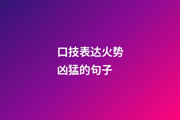 口技表达火势凶猛的句子