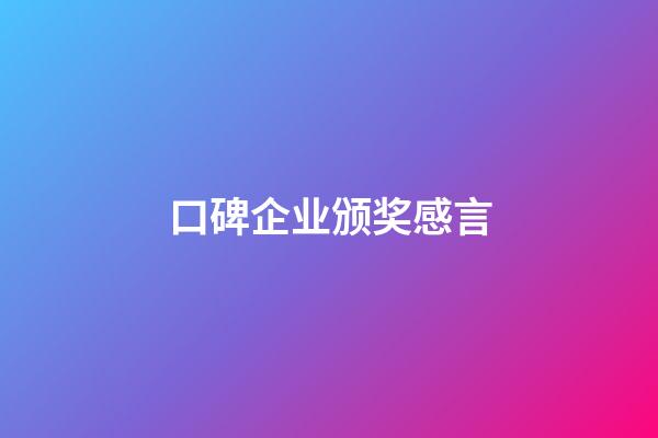 口碑企业颁奖感言