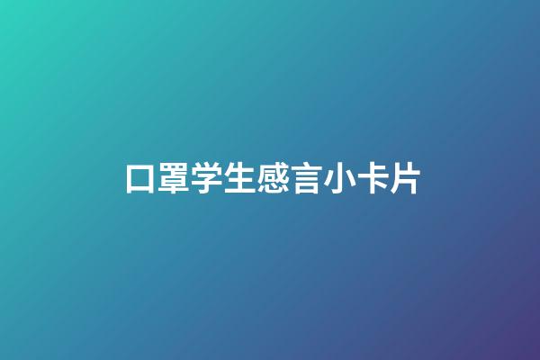 口罩学生感言小卡片