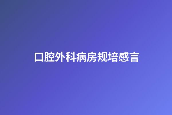 口腔外科病房规培感言