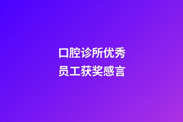 口腔诊所优秀员工获奖感言