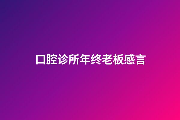 口腔诊所年终老板感言