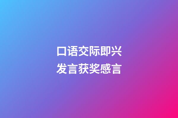 口语交际即兴发言获奖感言