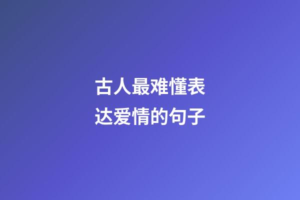 古人最难懂表达爱情的句子