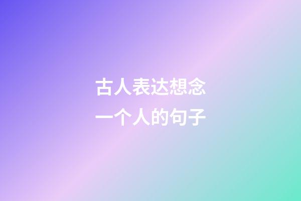 古人表达想念一个人的句子