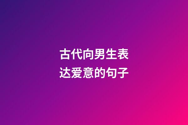 古代向男生表达爱意的句子