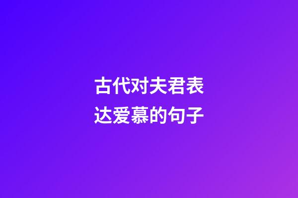 古代对夫君表达爱慕的句子