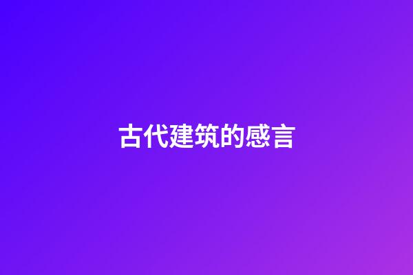 古代建筑的感言