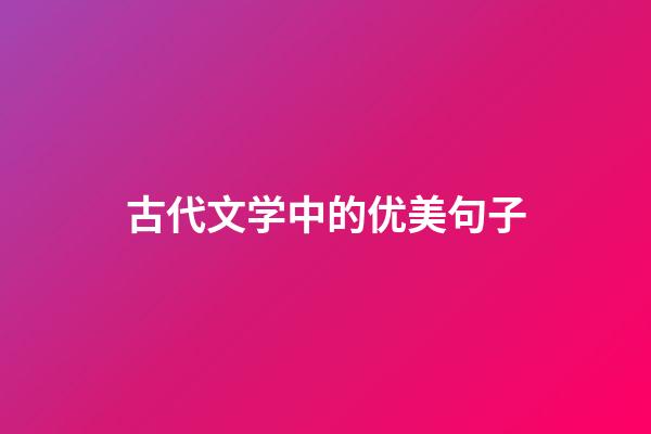 古代文学中的优美句子