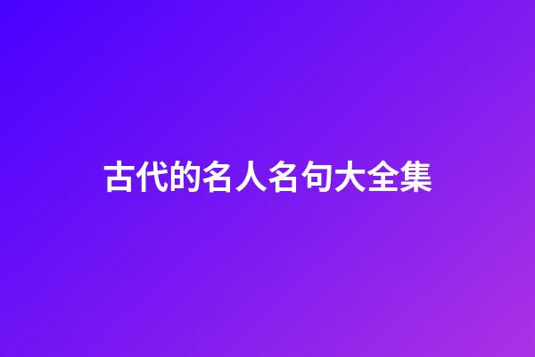 古代的名人名句大全集