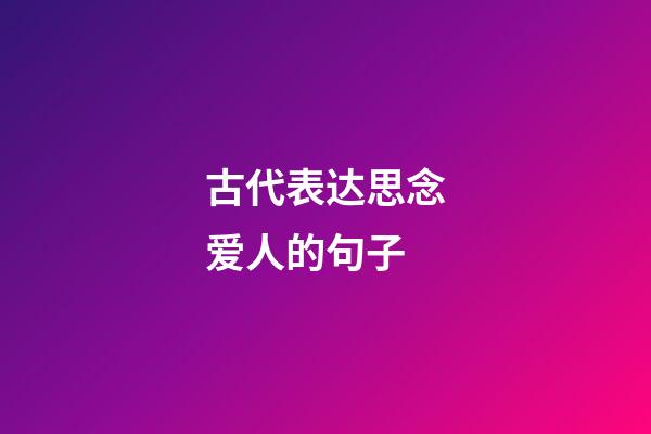 古代表达思念爱人的句子