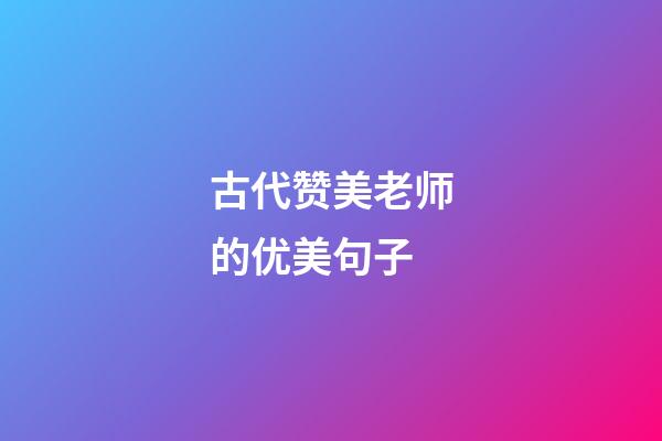 古代赞美老师的优美句子