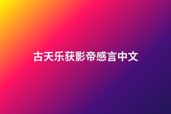 古天乐获影帝感言中文